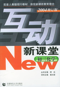 互动新课堂--初三化学(2004修订版)