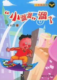 “小溜溜”溜了