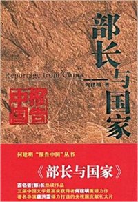 部长与国家