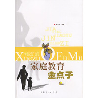 家庭教育金点子/学做父母丛书(学做父母丛书)