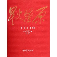 星火燎原全集-17