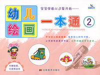 幼儿绘画一本通2（内赠贴纸可参照涂色）
