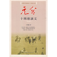 元宫十四朝演义