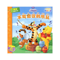 小熊维尼快乐学习系列*不可思议的乐队