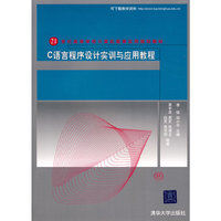 C语言程序设计实训与应用教程（21世纪高等学校计算机教育实用规划教材）