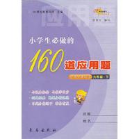六年级.下-北师大课标版-小学生必做的160道应用题