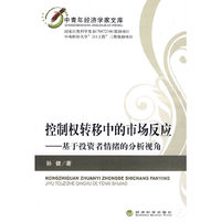 控制权转移中的市场反应-基于投资者情绪的分析视角