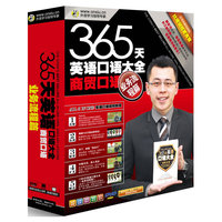 365天英语口语大全商务口语 业务流程篇(软件)
