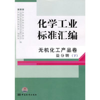无机化工产品卷 盐分册(下)-化学工业标准汇编