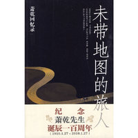 未带地图的旅人-萧乾回忆录