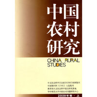 中国农村研究-2009年卷.上