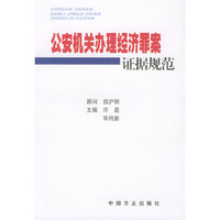 公安机关办理经济罪案证据规范