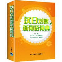 汉日对照新词语词典