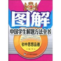 初中思想政治-图解中国学生解题方法全书