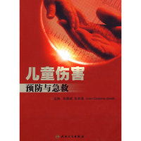 儿童伤害预防与急救