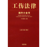 工伤法律操作小全书