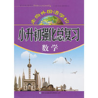 小升初强化总复习·数学