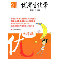 优等生化学 (九年级)