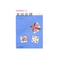 英汉法律(新学科术语小词典)