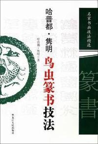 哈普都.隽明鸟虫篆技法