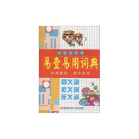 同义词 近义词 反义词-小学生专用易查易用词典
