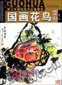 国画花鸟画法
