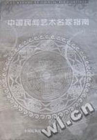 中国民间艺术名家指南