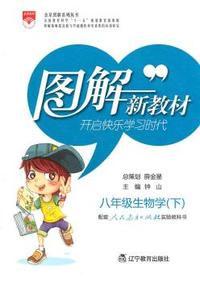 八年级生物学(下)-配套人民教育出版社实验教科书-图解新教材