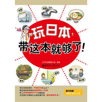 玩日本.带这本就够了!-附赠MP3光盘