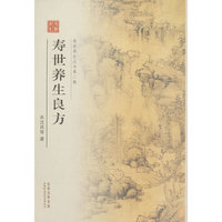 寿世养生良方