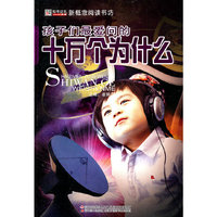 孩子们最爱问的十万个为什么-新概念阅读书坊
