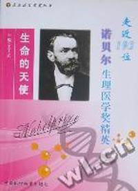 生命的天使：走近193位诺贝尔生理医学奖精英
