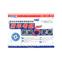 2011-临床执业助理医师资格考试历年考题新编5套卷