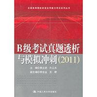 B级考试真题透析与模拟冲刺(2011)(全国高等院校英语应用能力考试系列丛书)附赠光盘