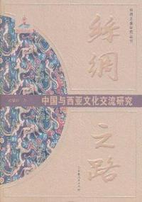 中国与西亚文化交流研究-丝绸之路
