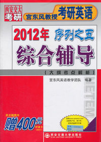 2012考研英语综合辅导(序列之五)
