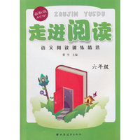 六年级-走进阅读-语文阅读训练精选-最新版