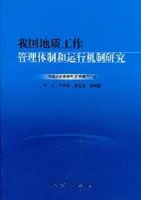 我国地质工作管理体制和运行机制研究