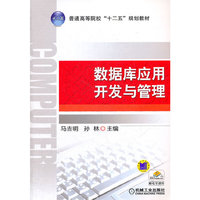 数据库应用开发与管理