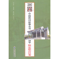 河北.保定新市区卷-中国民间故事全书