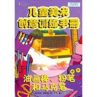 儿童美术创意训练手册--油画棒、粉笔和马克笔