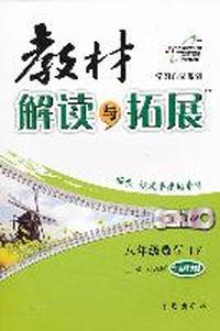 教材解读与拓展八年级数学—华师大版（下） （2012年1月）
