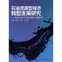 石油资源型城市转型发展研究-克拉玛依可持续发展之路探索