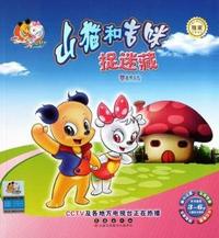 捉迷藏-山猫和吉咪
