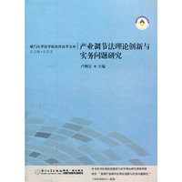 产业调节法理论创新与实务问题研究