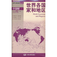 世界各国家和地区