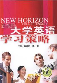 新视野大学英语学习策略(第1册)