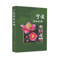宁波园林植物(精)