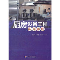 厨房设备工程实用手册