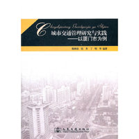 城市交通管理研究与实践——以厦门市为例